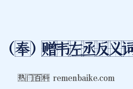 （奉）赠韦左丞反义词是什么意思的图片